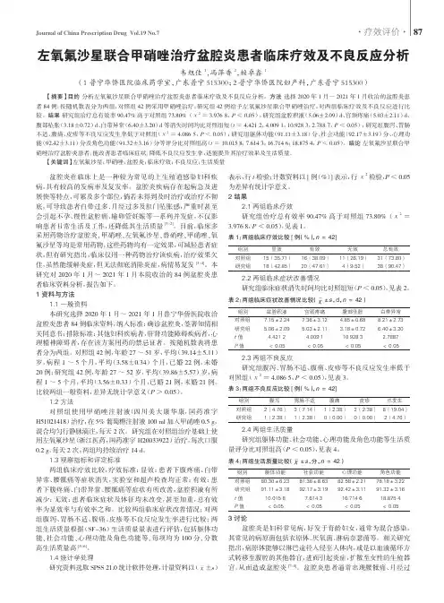 左氧氟沙星联合甲硝唑治疗盆腔炎患者临床疗效及不良反应分析