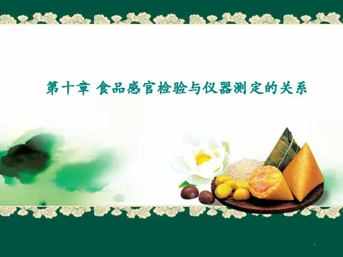 食品感官评定的应用与仪器分析ppt课件