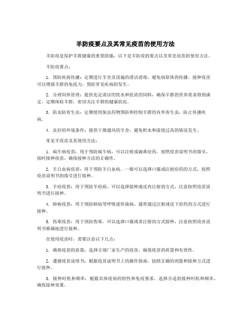 羊防疫要点及其常见疫苗的使用方法