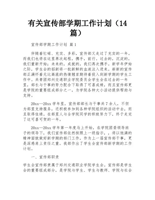 有关宣传部学期工作计划(14篇)