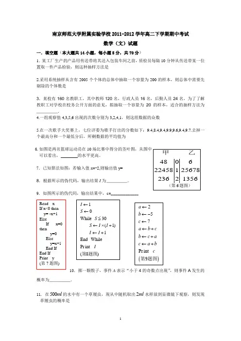 江苏省南京师范大学附属实验学校2011-2012学年高二下学期期中考试数学(文)试题(无答案)