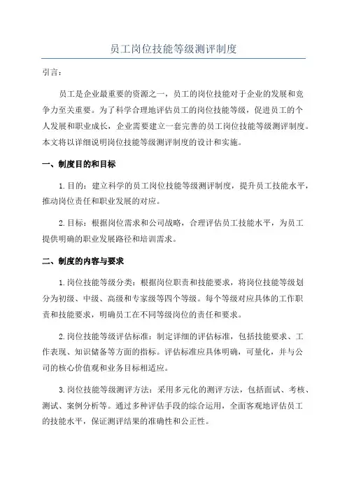 员工岗位技能等级测评制度
