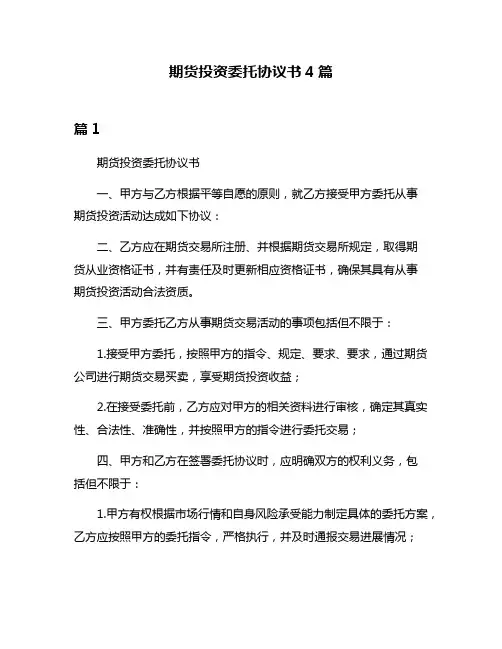 期货投资委托协议书4篇