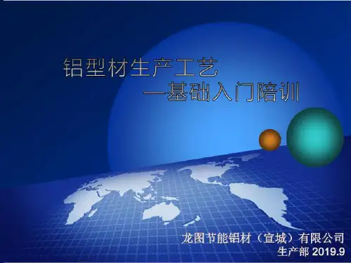龙图铝型材工艺知识培训