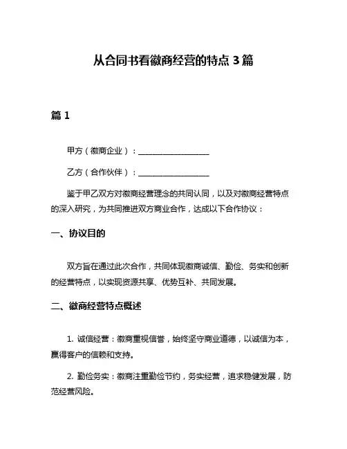 从合同书看徽商经营的特点3篇