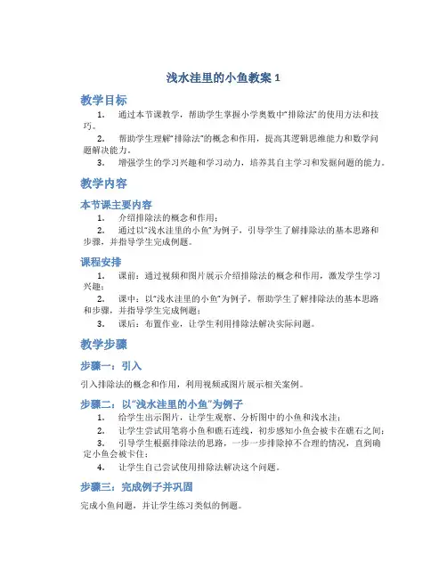 浅水洼里的小鱼教案1