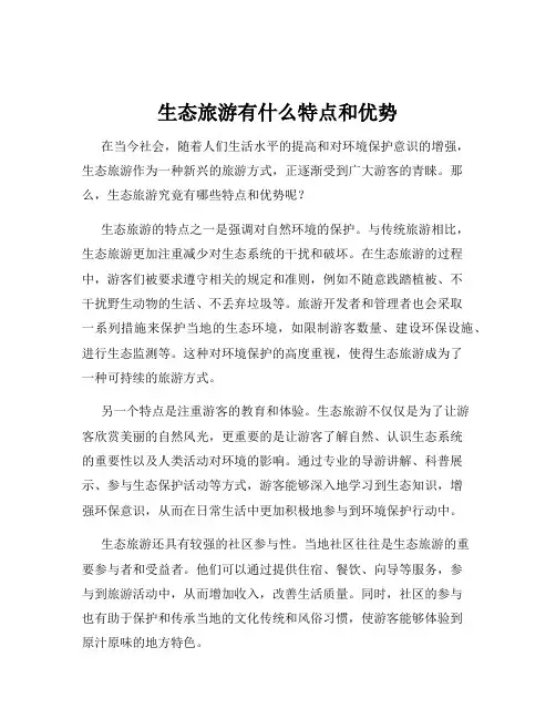生态旅游有什么特点和优势