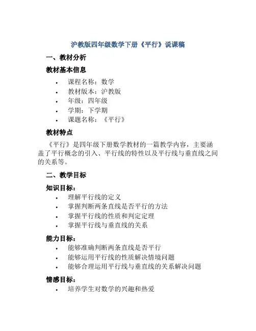 沪教版四年级数学下册《平行》说课稿