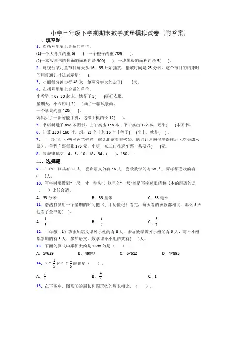 小学三年级下学期期末数学质量模拟试卷(附答案)