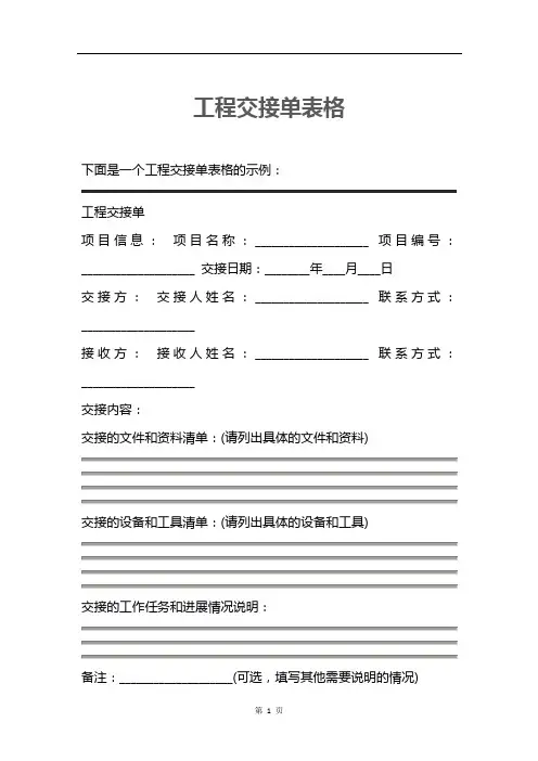 工程交接单表格