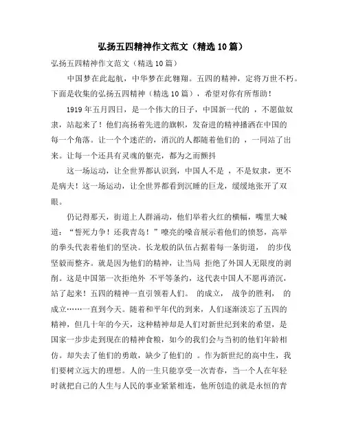 弘扬五四精神作文范文(精选10篇)