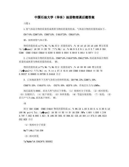 中国石油大学(华东)油层物理课后题答案