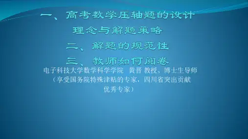 高考数学压轴题的设计理念与解题策略