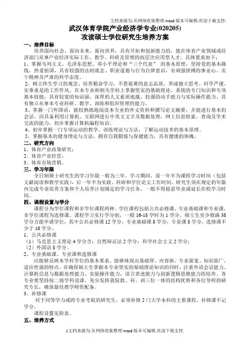 武汉体育学院硕士研究生培养方案