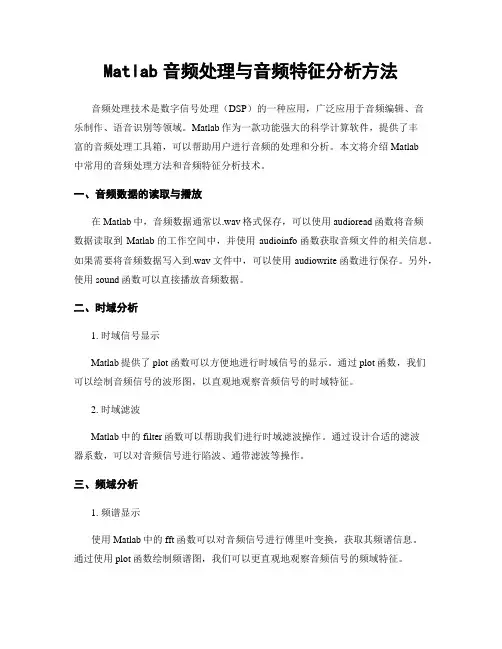 Matlab音频处理与音频特征分析方法