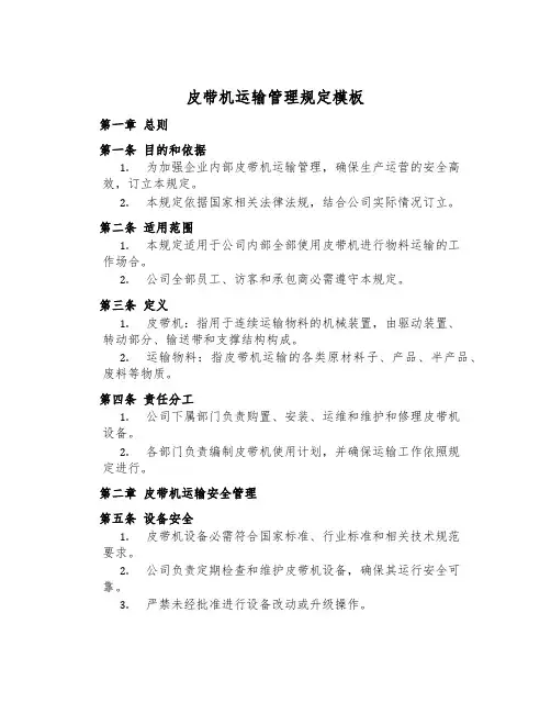 皮带机运输管理规定模板