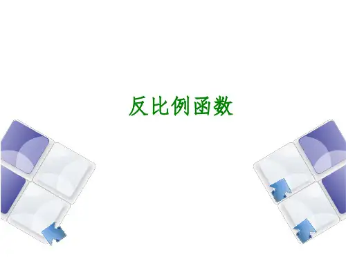 初中数学反比例函数