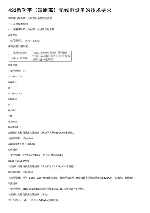 433微功率（短距离）无线电设备的技术要求