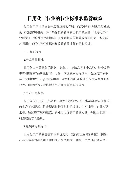 日用化工行业的行业标准和监管政策