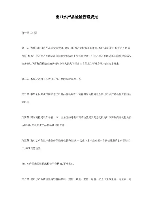 出口水产品检验管理规定