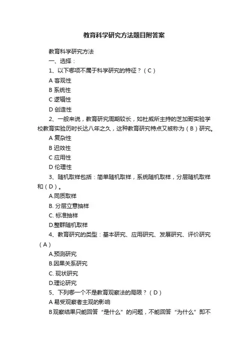 教育科学研究方法题目附答案