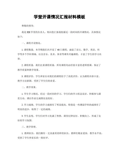 学堂开课情况汇报材料模板