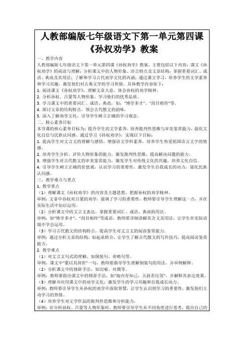 人教部编版七年级语文下第一单元第四课《孙权劝学》教案