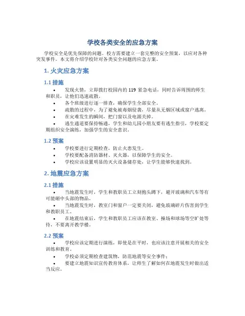 学校各类安全的应急方案