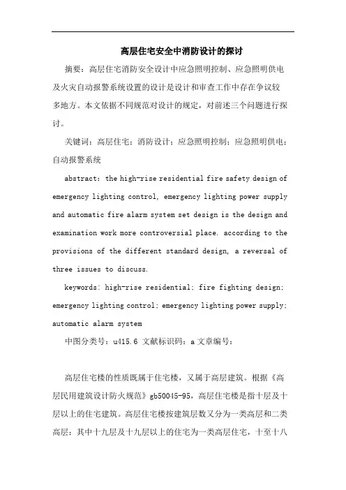 高层住宅安全中消防设计论文