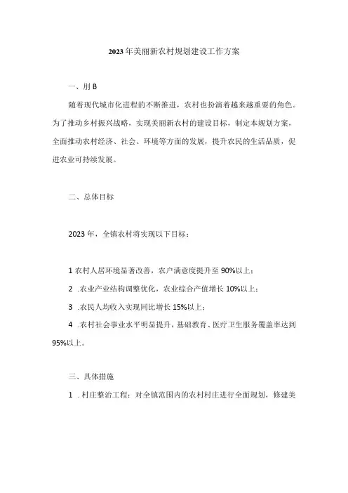 2023年美丽新农村规划建设工作方案