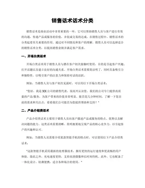 销售话术话术分类