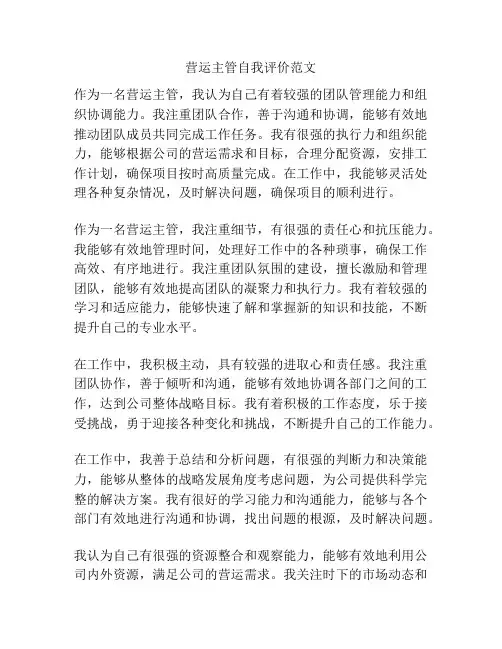 营运主管自我评价范文