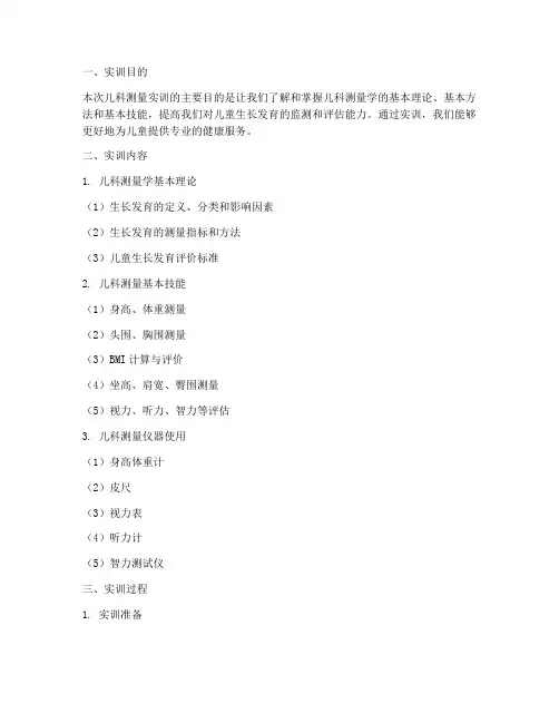 儿科测量实训报告