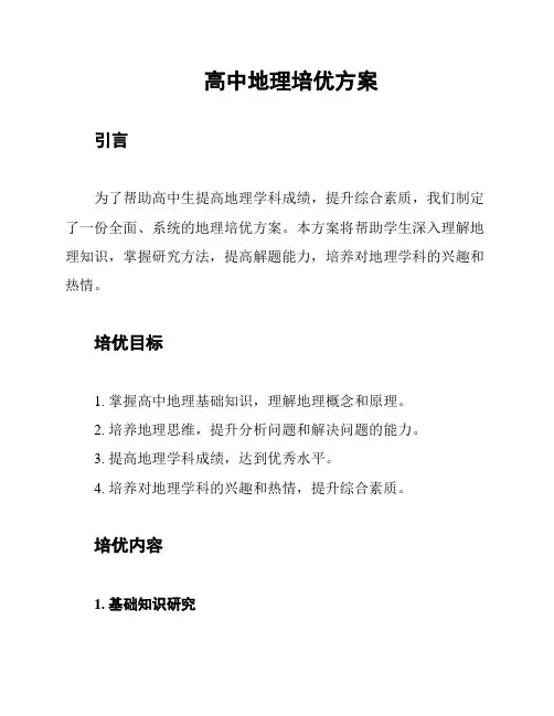 高中地理培优方案
