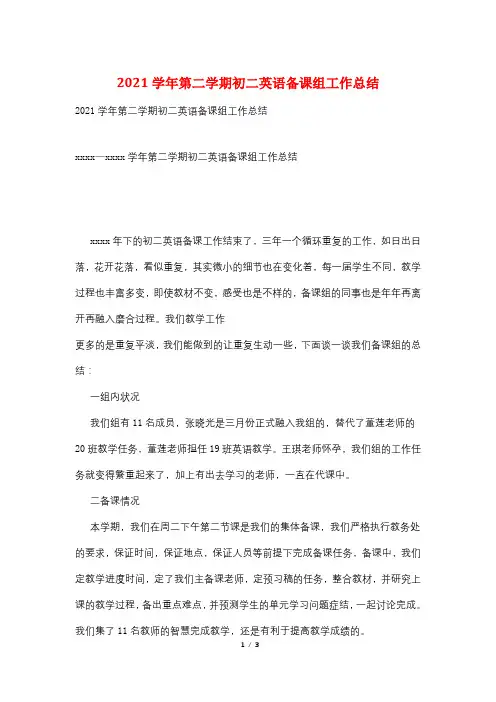 2021学年第二学期初二英语备课组工作总结