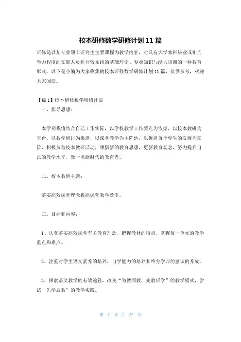 校本研修数学研修计划11篇
