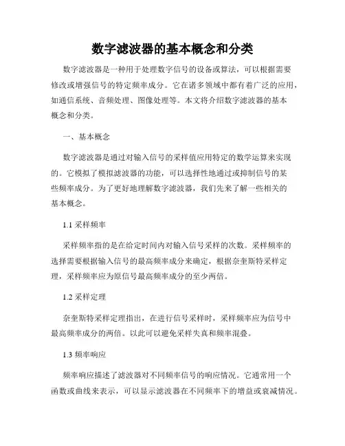 数字滤波器的基本概念和分类