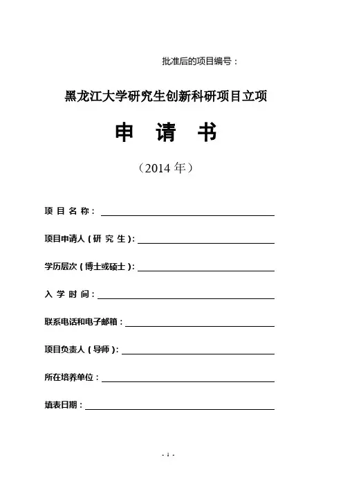 研究生创新科研项目立项申请书