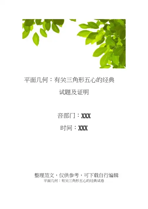 平面几何：有关三角形五心的经典试题及证明