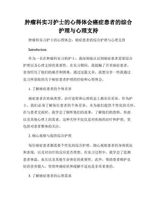 肿瘤科实习护士的心得体会癌症患者的综合护理与心理支持