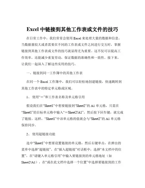 Excel中链接到其他工作表或文件的技巧