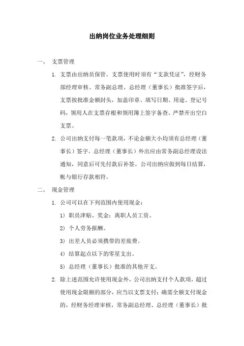 出纳岗位业务处理细则