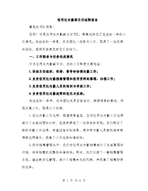 信用社内勤副主任述职报告（2篇）
