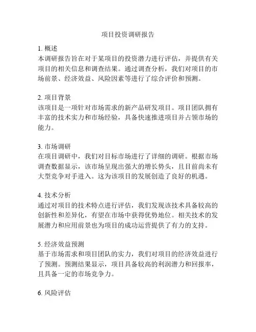 项目投资调研报告