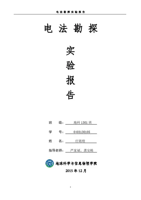 电法勘探实验报告(中南大学)