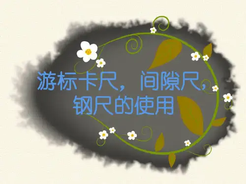 游标卡尺,间隙尺使用