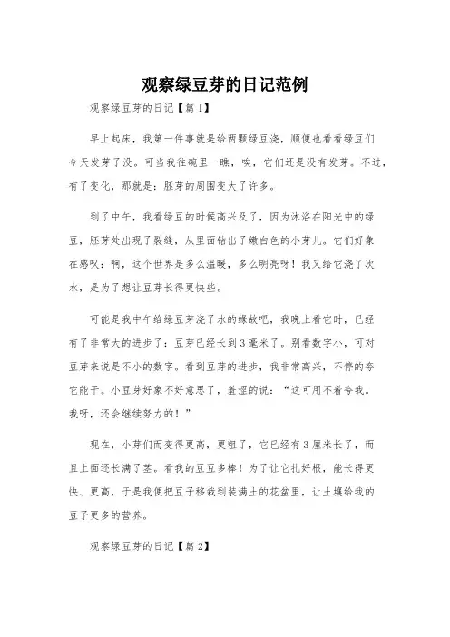 观察绿豆芽的日记范例