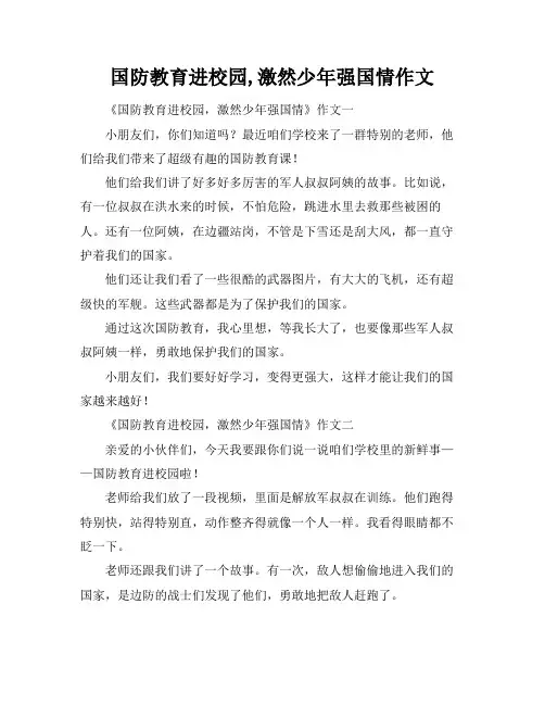 国防教育进校园,激然少年强国情作文