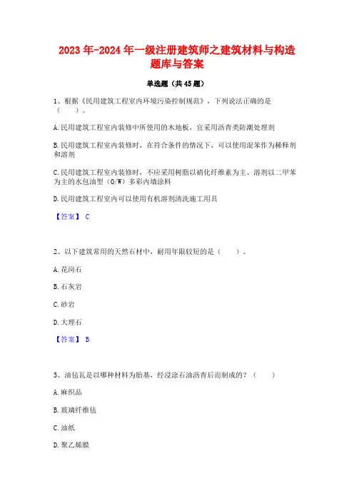 2023年-2024年一级注册建筑师之建筑材料与构造题库与答案