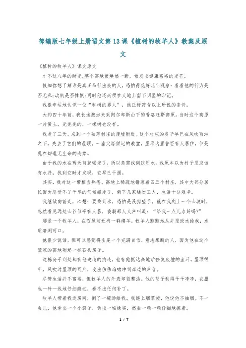 部编版七年级上册语文第13课《植树的牧羊人》教案及原文